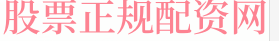 通弘网配资网站